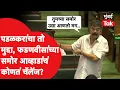 Download Lagu जितेंद्र आव्हाड यांनी विधानसभेत पडळकरांच्या कोणत्या मुद्यावरुन देवेंद्र फडणवीस सरकारला चॅलेंज दिलं?