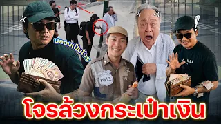 โจรลักกระเป๋าเงินต่อหน้าคนในที่สาธารณะ (ทดสอบสังคม)