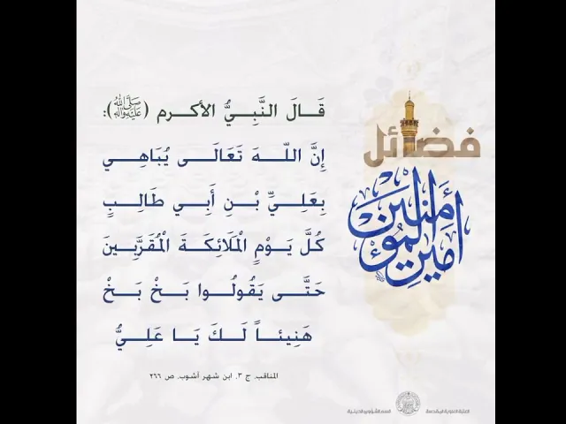 ⁣فضائل الإمام علي بن أبي طالب عليه السلام #ياعلي