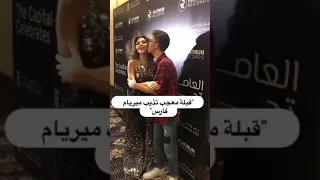 قبلة معجب تذيب ميريام فارس 