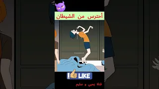 احترس من الشيطان قصص قصص رعب انيميشن قصة انيميشن رعب قصص رعب كرتون اكسبلور هلاوس الرعب 