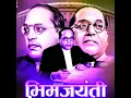 Download Lagu Soniyachi ugavli sakal janmas aale Bhim bal short status