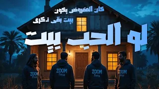 لو الحب بيت Love Is A House غناء ف كرة الإصدار الرسمي للصوت قلب اتفتح بصدق واتقفل بوجع 