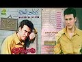 Kadim ALsaher .......BAB ALJAR                             كاظم الساهر ..........باب الجار