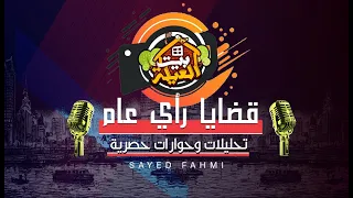 معرفة الحقيقة بين شطا والسيد فهمى وبالدليل 