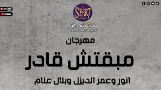 مهرجان   مابقتش قادر اعيش   غناء عمر الديزيل  انوار الديزيل  بلال علام  هيكسر مصر دندنها
