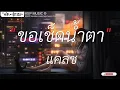 ไม่อยากโตเลย-Rapper x เต้ย ญัฐพงษ์ x เต้ยเต้ย|สิ่งของ,รับจบ,ขอเช็ดน้ำตา[เนื้อเพลง]