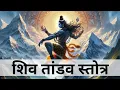Download Lagu shiv tandav stotram Hindi।  शिव तांडव स्तोत्र हिंदी भाषा लिखित में