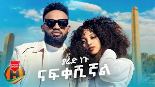 Yared Negu Nafkeshignal ናፍቀሽኛል New Ethiopian Music 2022 Official Video 