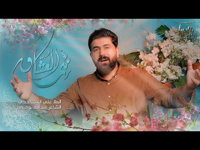 ⁣سما العشاق | علي الساعدي | جديد شعبان 1446 / 2025