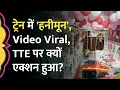 First AC Cabin Honeymoon Viral Indian Railway