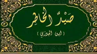 كتاب صيد الخاطر قراءة صوتية ١ الفصل ١ ١٧٠ 