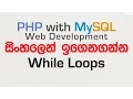 While Loops - PHP with MySQL Tutorial in Sinhala