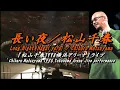 長い夜／松山千春LIVE（Nagai Yoru [Long Night] / Chiharu Matsuyama）『横浜アリーナ公演ライブ（1998年）』【歌詞付／With lyrics】