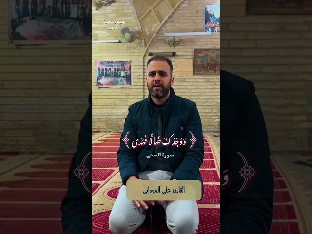 ⁣دقيقة قرآنية..من سورة الحشر | القارئ علي السوداني | مسجد وحسينية آل الرسول