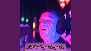 بن عمي بن عمي قصبة هبال 