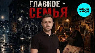 БаRo - Главное - семья (Single, 2026)