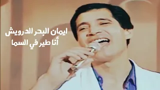 ايمان البحر الدرويش   أنا طير في السما   فيديو كليب النسخة الأصلية             دندنها