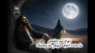 ديوان سر عشقي قصيدة ما عدت اعرف وجهتي من وهجك دندنها