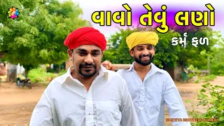 જેવું કરો એવું જ ભોગવો // કર્મ નું ફળ // Gujarati Comedy Videos2025 // Chetankaka Comedy// Nortiya
