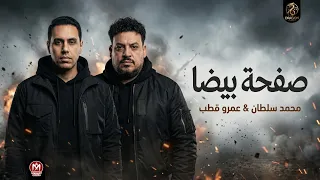 اغنية صفحه بيضه   كفايه تضحيات وكفايه مسكنات   عمرو قطب و محمد سلطان   دراجون ميوزيك      دندنها