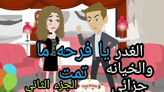 حكايات هايدى جوزى ال اتحملته والغدر والخيانة كان جزائى الجزء الثاني حكايات حقيقيه 