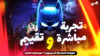 🦇تجربة مباشرة و تقييمLEGO Batman Legacy of The Dark Knight 🦇