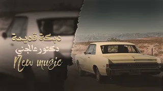 دكتور عالجني فراق الغالي مموتني دبكة قديمة مطلوبة أكثر شي ترند تيك توك 2024 