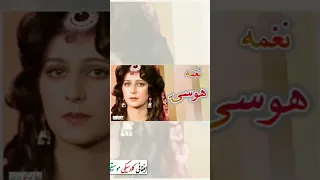          نغمه           هوسۍ دندنها