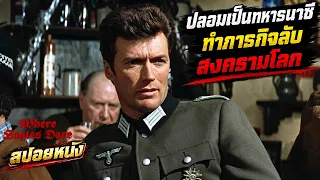 สปอยหนัง l พี่มาดถล่มป้อมทหารนาซี