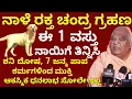 Download Lagu ನಾಳೆ ರಕ್ತ ಚಂದ್ರ ಗ್ರಹಣ // ಈ 1 ವಸ್ತು ನಾಯಿಗೆ ತಿನ್ನಿಸಿ // 7 ಜನ್ಮ ಪಾಪ ಕರ್ಮಗಳಿಂದ ಮುಕ್ತಿ // ಸೋಲೇ ಇಲ್ಲ ಲಾಭ 