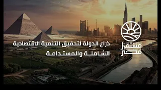جهاز مستقبل مصر يبني اقتصاد ا قوي ا ومستقبل ا مستدام ا دندنها