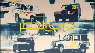 القلب عيا يطيع الشور   اهداء لمنتديات درب الخطر     دندنها