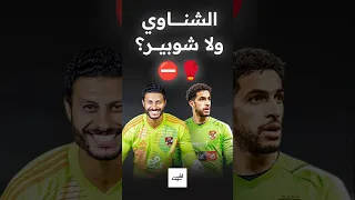 لقيـــت اخر 5 تسديدات اتسددوا علي الشناوي و شوبير تختار مين Shortsfeed Shortvideo اكسبلور 