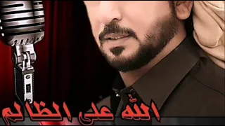 خليفة البلوشي   الله على الظالم دندنها