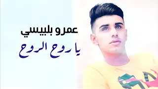 عمرو بلبيسي يا روح الروح 2019 3mr Belbisi Ya Ruh Al Ruwh 