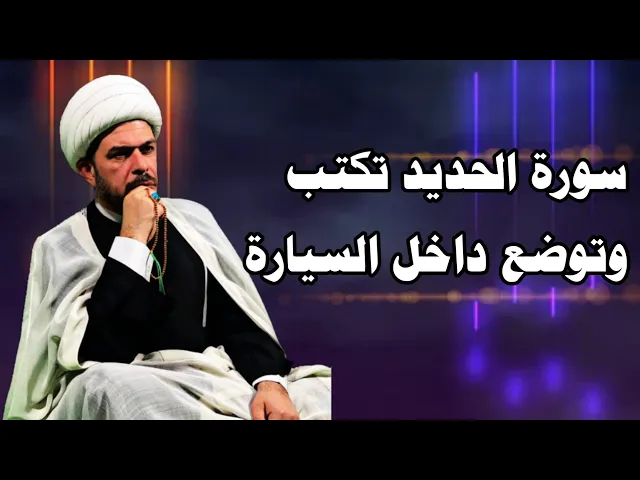 ⁣سورة الحديد تكتب وتوضع داخل السيارة. الشيخ حيدر الجبوري