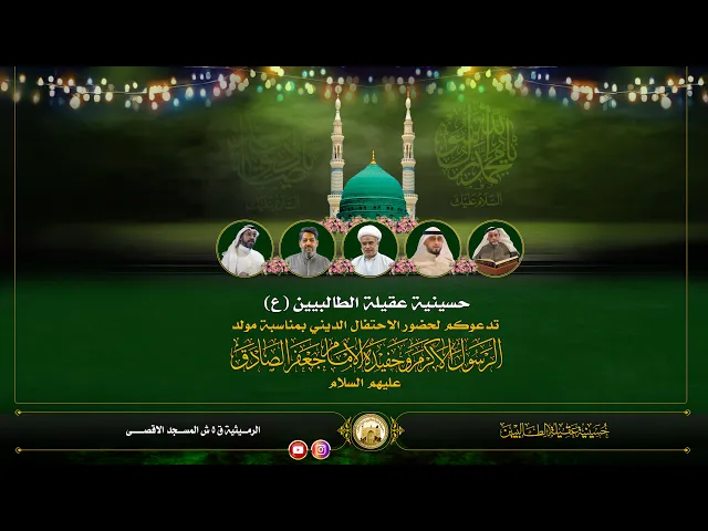 ⁣احتفال مولد الرسول الاكرم والامام الصادق عليهما السلام | ليلة 17 ربيع الاول 1447 هجري
