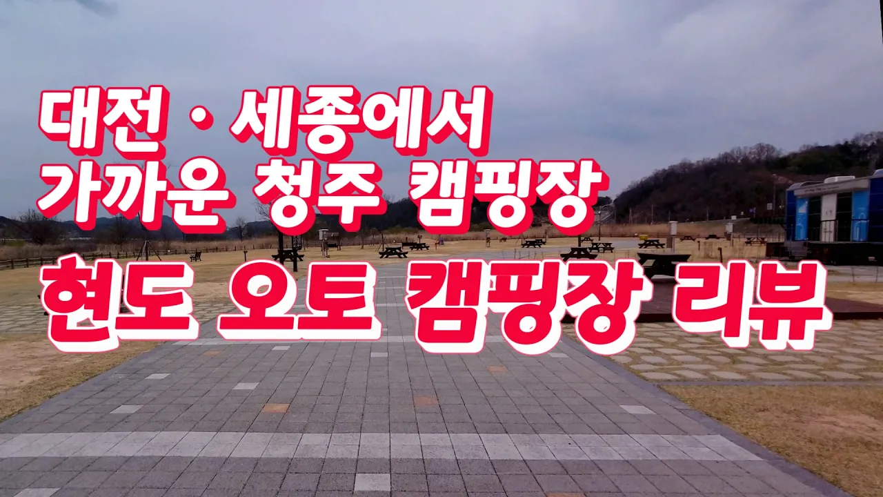 대전 세종 근교 청주 현도오토캠핑장 리뷰 + 우중캠핑 썸네일