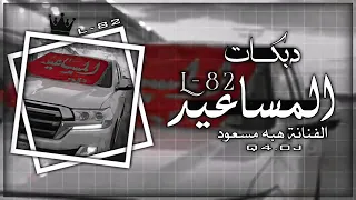 دبكات المساعيد 