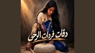 دقات فردات الرحى دندنها