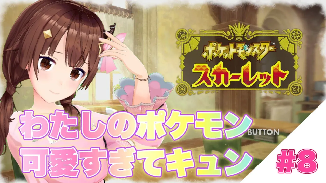 【ポケモンスカーレット】かわいいは正義【#ときのそら生放送】