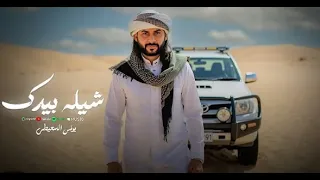 يونس السعيطي   شيله بابيدك    شيل تحمل خلك شديد اعزوم نوض وكمل    النسخه الاصليه                 دندنها