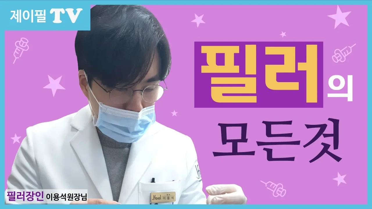 [제이필TV]필러의 모든것! 필러시술 전에 꼭 보고 가세요.