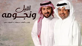 راشد الماجد و ماجد المهندس الليل ونجومه  راشد الماجد و ماجد المهندس الليل ونجومه