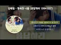 김예림 - 행복한 나를 [응답하라 1994 OST] [가사/Lyrics]