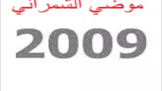 موضي الشمراني     طاحت عصاتي      دندنها