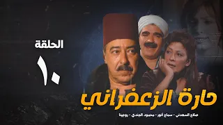 مسلسل حارة الزعفران الحلقة العاشرة Haret Alzafraan Series Eps 10 