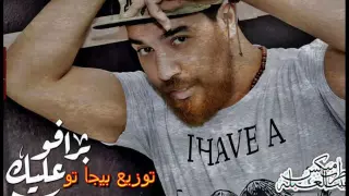 اغنيه محمود سمير برافو عليك توزيع بيجا تو دندنها