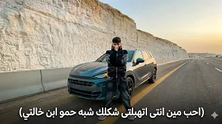 مهرجان احب مين انتى اتهبلتى شكلك شبه حمو ابن خالتي الغزال كريم كرستيانو  دندنها